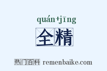 全精是什么意思的图片